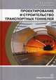Проектирование и строительство транспортных тоннелей. Учебное пособие, Сурнина Елена Камилевна, Овчинников Игорь Георгиевич 