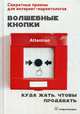 Волшебные кнопки. Куда жать, чтобы продавать, Сазонова Анна Александровна 