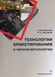 Технологии брикетирования в черной металлургии, Бижанов Айтбер Махачевич, Загайнов Сергей Александрович 