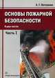 Основы пожарной безопасности. Учебное пособие. В 2-х частях. Часть 1, Ветошкин Александр Григорьевич 