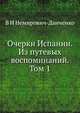 Очерки Испании. Из путевых воспоминаний. Том 1, В.И. Немирович-Данченко 