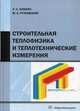 Строительная теплофизика и теплотехнические измерения. Учебное пособие, Шибеко Александр Сергеевич, Рутковский Максим Антонович 