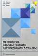 Метрология. Стандартизация. Сертификация. Качество. Учебник., Гришин Валентин Николаевич, Фаюстов Анатолий Афанасьевич, Гуреев Павел Михайлович 