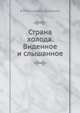 Страна холода. Виденное и слышанное, В И Немирович-Данченко 