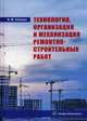 Технология, организация и механизация ремонтно-строительных работ. Учебное пособие, Лебедев Владимир Михайлович 