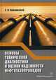 Основы технической диагностики и оценки надежности нефтегазопроводов. Учебное пособие, Крапивский Евгений Исаакович 