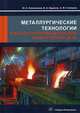 Металлургические технологии в высокопроизводительном конвертерном цехе. Учебное пособие, Столяров Александр Михайлович, Колесников Юрий Алексеевич, Буданов Борис Александрович 