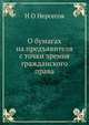 О бумагах на предъявителя с точки зрения гражданского права, Н О Нерсесов 