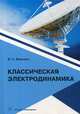 Классическая электродинамика. Учебное пособие, Яцкевич Владимир Антонович 
