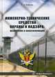 Инженерно-технические средства охраны и надзора. Учебное пособие, Бабкин Алексей Александрович 