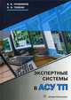 Экспертные системы в АСУ ТП. Учебник. Гриф УМО по классическому университетскому образованию, Трофимов Владимир Борисович, Тёмкин Игорь Олегович 