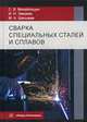 Сварка специальных сталей и сплавов. Учебник, Михайлицын Сергей Васильевич, Шекшеев Максим Александрович, Зверева Ирина Николаевна 