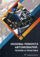 Основы ремонта автомобилей. Теория и практика. Учебное пособие, Кадырметов Анвар Минирович, Попов Дмитрий Анатольевич, Никонов Вадим Олегович 
