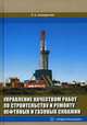 Управление качеством работ по строительству и ремонту нефтяных и газовых скважин, Ахмадуллин Эдуард Атласович 