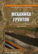 Механика грунтов. Курс лекций. Учебное пособие, Михайлов Александр Юрьевич, Концедаева Жанна Григорьевна 