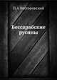 Бессарабские русины, П. А. Несторовский 