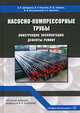 Насосно-компрессорные трубы. Конструкция, эксплуатация, дефекты, ремонт. Учебное пособие, Шайдаков Владимир Владимирович, Ямалиев В. У., Забиров Ф. Ш. 