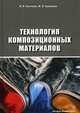 Технология композиционных материалов. Учебное пособие. Гриф УМО МО РФ, Костиков Валерий Иванович, Еремеева Жанна Владимировна 