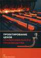 Проектирование цехов сталеплавильного производства. Учебник. Гриф УМО МО РФ, Вдовин Константин Николаевич, Мысик Виктор Фёдорович, Точилкин Виктор Васильевич 
