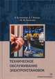 Техническое обслуживание электроустановок. Учебное пособие, Лакомов Игорь Вячеславович, Козлов Дмитрий Геннадиевич, Помогаев Юрий Михайлович 