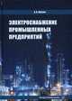 Электроснабжение промышленных предприятий. Учебное пособие, Куксин Алексей Владимирович 