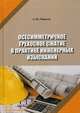 Осесимметричное трехосное сжатие в практике инженерных изысканий, Мирный Анатолий Юрьевич 