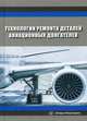 Технологии ремонта деталей авиационных двигателей. Учебное пособие. Гриф УМО вузов России, Безъязычный Вячеслав Феоктистович, Месхи Бесик Чохоевич, Стрижов Александр Николаевич 