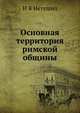 Основная территория римской общины, И В Нетушил 
