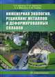 Инженерная экология, рециклинг металлов и деформированных сплавов, Черноусов Павел Иванович, Шаталов Роман Львович, Максимов Евгений Александрович 
