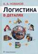 Логистика в деталях. Учебное пособие, Новаков Алексей Андреевич 