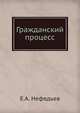 Гражданский процесс, Е.А. Нефедьев 