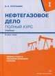 Нефтегазовое дело. Полный курс. Учебник. В 2-х томах. Том 1, Тетельмин Владимир Владимирович 