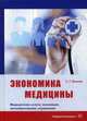 Экономика медицины. Медицинские услуги, инновации, ценообразование, управление, Вокина Светлана Григорьевна 