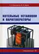 Котельные установки и парогенераторы. Учебное пособие, Елистратов Сергей Львович, Шаров Юрий Иванович 