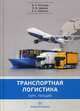 Транспортная логистика. Учебное пособие, Костров Владимир Николаевич, Цверов Владимир Викторович, Никитин Анатолий Альбертович 