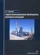 Гидрогенизационная переработка нефтяных фракций. Учебное пособие, Власов Вячеслав Григорьевич 