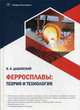 Ферросплавы: теория и технология. Учебное пособие, Дашевский Вениамин Яковлевич 