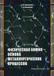 Физическая химия - основа металлургических процессов. Учебное пособие, Верховлюк Анатолий Михайлович, Верховлюк Г. А. 
