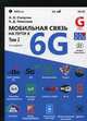 Мобильная связь на пути к 6G. Справочное пособие. В 2-х томах. Том 2, Степутин Антон Николаевич, Николаев Алексей Дмитриевич 
