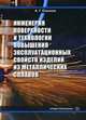 Инженерия поверхности и технологии повышения эксплуатационных свойств изделий из металлических сплавов. Учебное пособие, Соколов Александр Григорьевич 