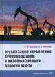 Организация управления производством в низовых звеньях добычи нефти, Насыров Амдах Мустафаевич, Колесова Светлана Борисовна 