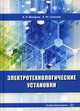 Электротехнологические установки. Учебное пособие, Макаров Анатолий Николаевич, Соколов Андрей Юрьевич 