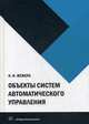 Объекты систем автоматического управления. Учебное пособие, Жежера Николай Илларионович 