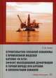 Строительство глубокой скважины с применением моделей бурения «in situ». Эффект наследования деформации в горной породе при бурении и эксплуатации скважин, Синев Станислав Васильевич 