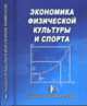 Экономика физической культуры и спорта, Кузьмичева Е.В. 