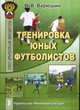 Тренировка юных футболистов. Учебное пособие, Варюшин В.В. 
