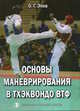 Основы маневрирования в тхэквандо ВТФ, Эпоф Э.Г. 