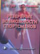 Резервные возможности спортсменов. Монография, Губа В.П., Чесноков Н.Н. 