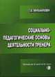 Социально-педагогические основы деятельности тренера, Михайлова Т.В. 