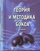 Теория и методика бокса. Учебник, Калмыков Е.В. 